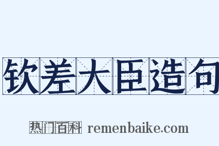 钦差大臣造句是什么意思的图片